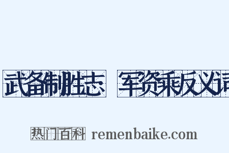武备制胜志·军资乘反义词是什么意思的图片